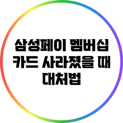 삼성페이 멤버십 카드 사라졌을 때 대처법