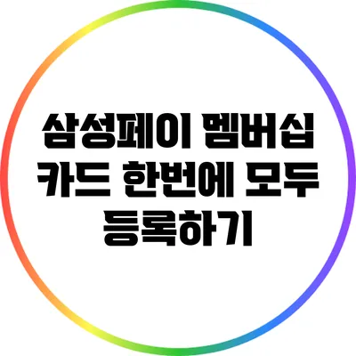 삼성페이 멤버십 카드 한번에 모두 등록하기