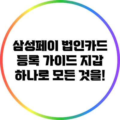 삼성페이 법인카드 등록 가이드: 지갑 하나로 모든 것을!