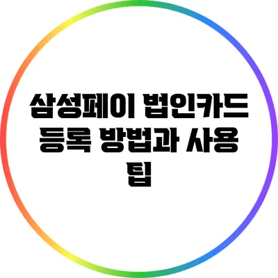 삼성페이 법인카드 등록 방법과 사용 팁
