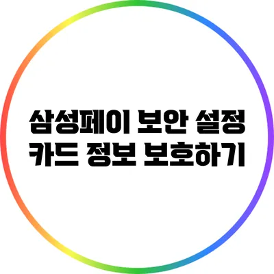 삼성페이 보안 설정: 카드 정보 보호하기