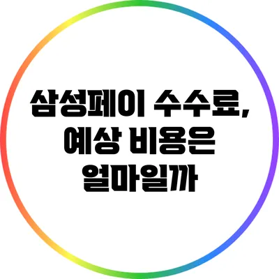 삼성페이 수수료, 예상 비용은 얼마일까?
