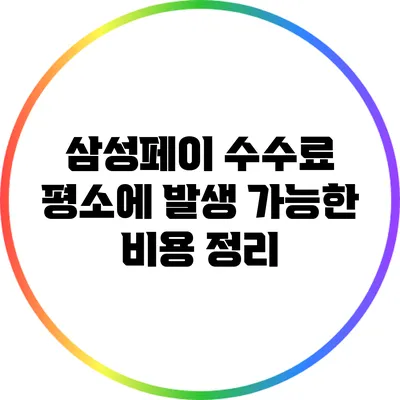 삼성페이 수수료: 평소에 발생 가능한 비용 정리
