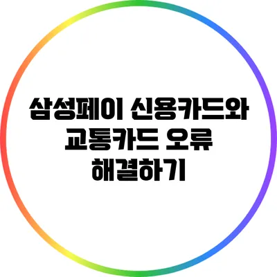 삼성페이 신용카드와 교통카드 오류 해결하기