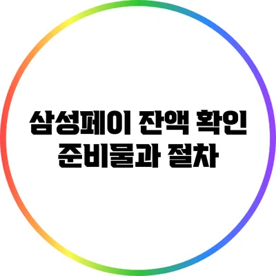삼성페이 잔액 확인: 준비물과 절차