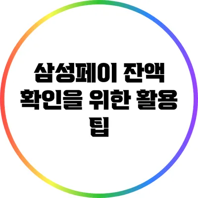 삼성페이 잔액 확인을 위한 활용 팁