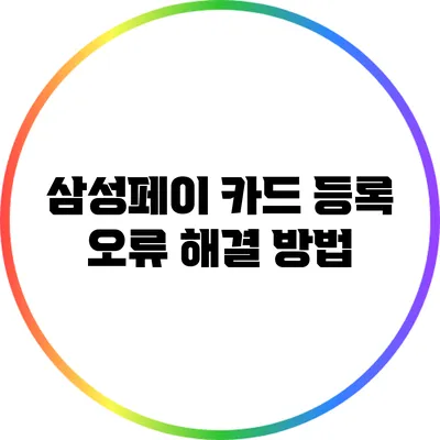 삼성페이 카드 등록 오류 해결 방법