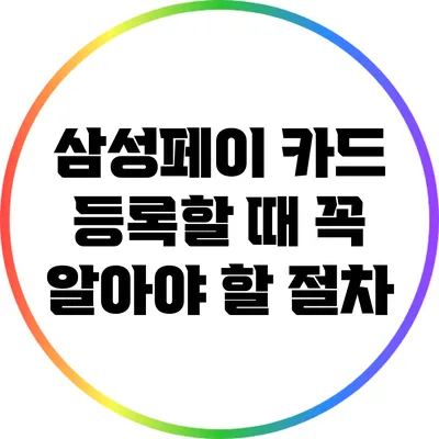 삼성페이 카드 등록할 때 꼭 알아야 할 절차
