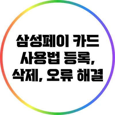 삼성페이 카드 사용법: 등록, 삭제, 오류 해결