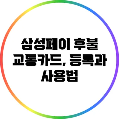 삼성페이 후불 교통카드, 등록과 사용법