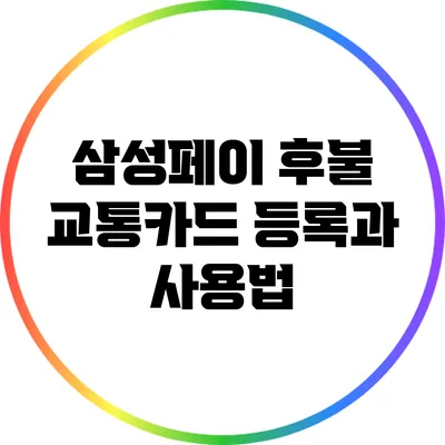 삼성페이 후불 교통카드 등록과 사용법