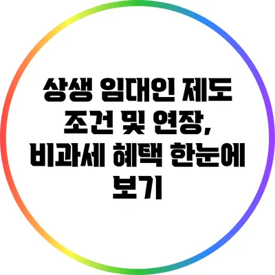 상생 임대인 제도 조건 및 연장, 비과세 혜택 한눈에 보기