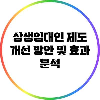 상생임대인 제도 개선 방안 및 효과 분석