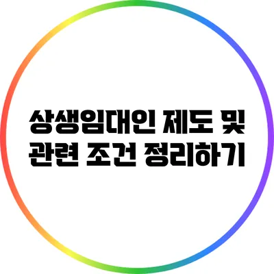 상생임대인 제도 및 관련 조건 정리하기
