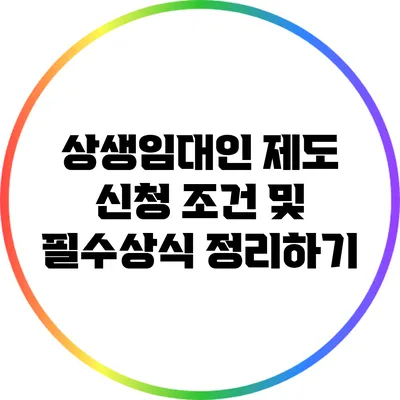 상생임대인 제도 신청 조건 및 필수상식 정리하기