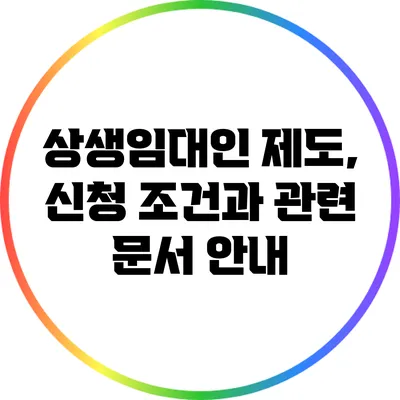 상생임대인 제도, 신청 조건과 관련 문서 안내
