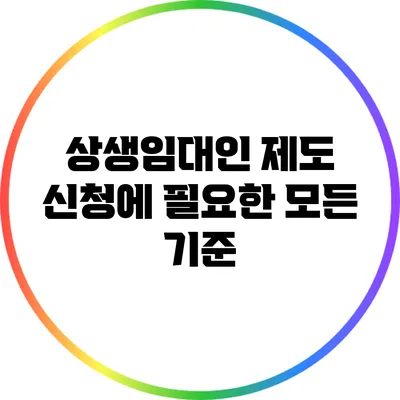 상생임대인 제도 신청에 필요한 모든 기준