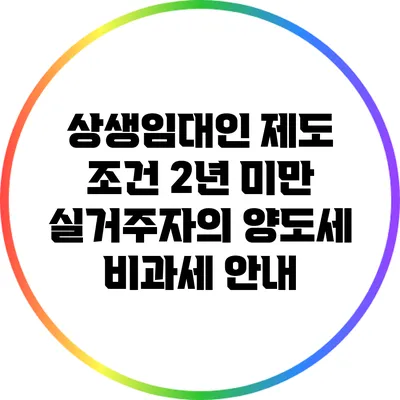 상생임대인 제도 조건: 2년 미만 실거주자의 양도세 비과세 안내