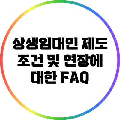상생임대인 제도 조건 및 연장에 대한 FAQ