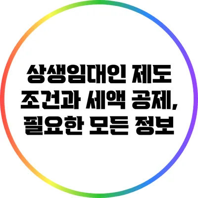 상생임대인 제도 조건과 세액 공제, 필요한 모든 정보