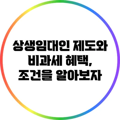상생임대인 제도와 비과세 혜택, 조건을 알아보자