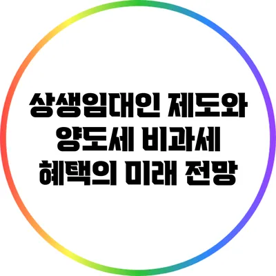 상생임대인 제도와 양도세 비과세 혜택의 미래 전망