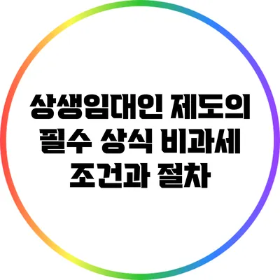 상생임대인 제도의 필수 상식: 비과세 조건과 절차