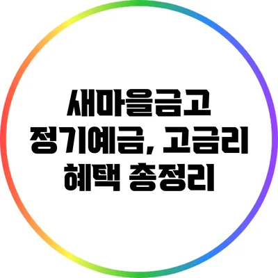 새마을금고 정기예금, 고금리 혜택 총정리