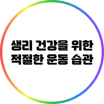 생리 건강을 위한 적절한 운동 습관