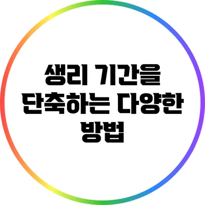 생리 기간을 단축하는 다양한 방법