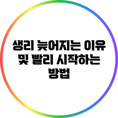 생리 늦어지는 이유 및 빨리 시작하는 방법