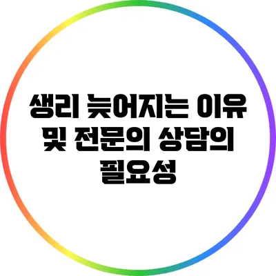 생리 늦어지는 이유 및 전문의 상담의 필요성