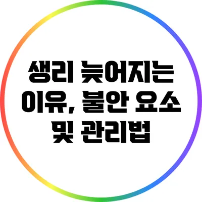 생리 늦어지는 이유, 불안 요소 및 관리법