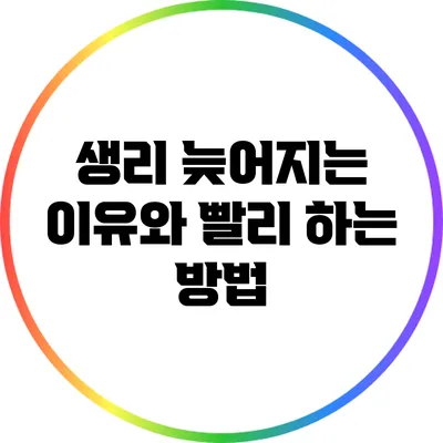 생리 늦어지는 이유와 빨리 하는 방법