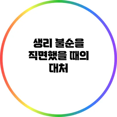 생리 불순을 직면했을 때의 대처
