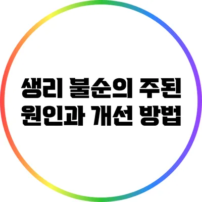 생리 불순의 주된 원인과 개선 방법