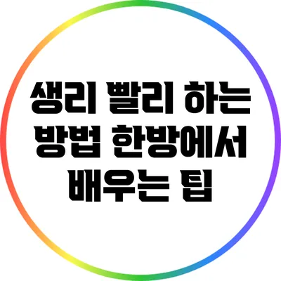 생리 빨리 하는 방법: 한방에서 배우는 팁