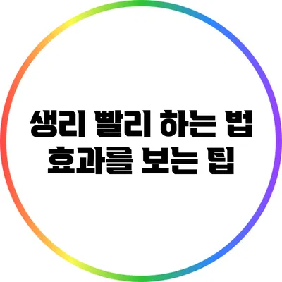 생리 빨리 하는 법: 효과를 보는 팁