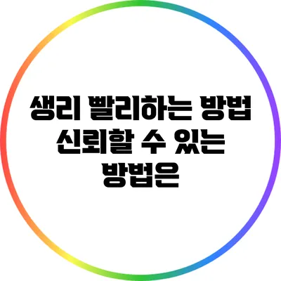 생리 빨리하는 방법: 신뢰할 수 있는 방법은?