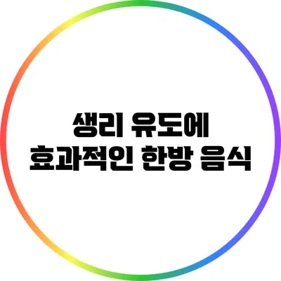 생리 유도에 효과적인 한방 음식