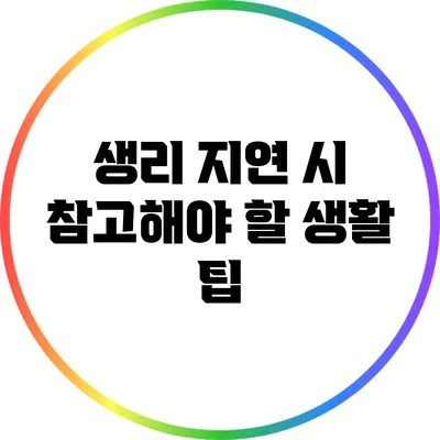 생리 지연 시 참고해야 할 생활 팁