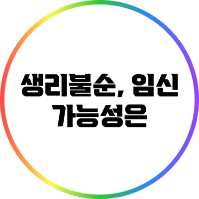 생리불순, 임신 가능성은?