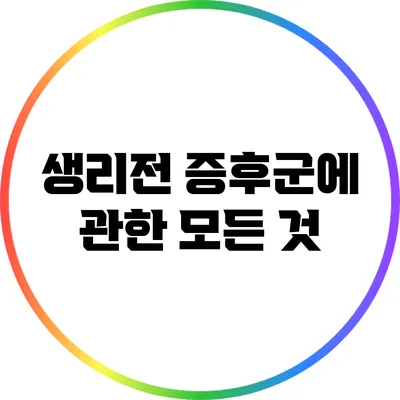 생리전 증후군에 관한 모든 것
