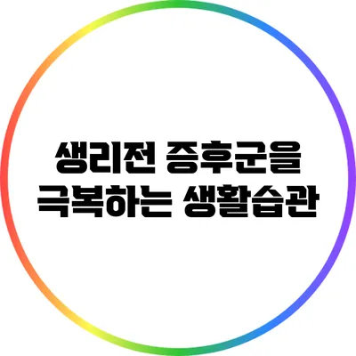 생리전 증후군을 극복하는 생활습관
