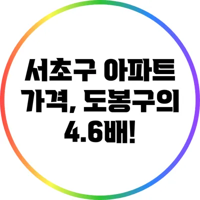 서초구 아파트 가격, 도봉구의 4.6배!