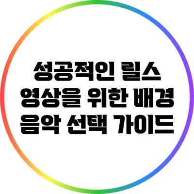 성공적인 릴스 영상을 위한 배경 음악 선택 가이드