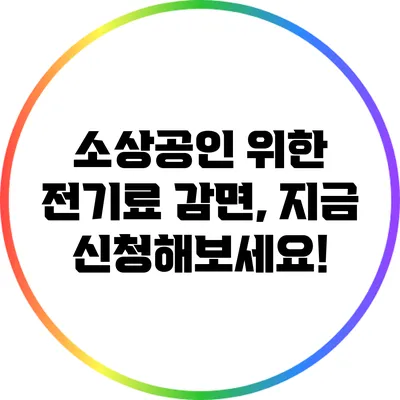 소상공인 위한 전기료 감면, 지금 신청해보세요!