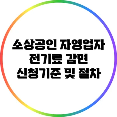 소상공인 자영업자 전기료 감면 신청기준 및 절차