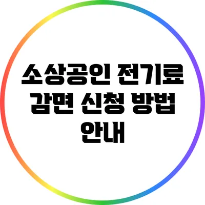 소상공인 전기료 감면 신청 방법 안내