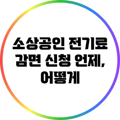 소상공인 전기료 감면 신청 언제, 어떻게?